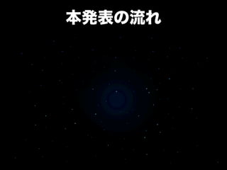 本発表の流れ
 