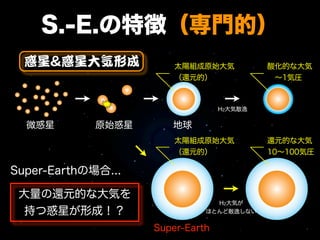 S.-E.の特徴（専門的）
  惑星&惑星大気形成             太陽組成原始大気           酸化的な大気
                        （還元的）               ∼1気圧



      ...