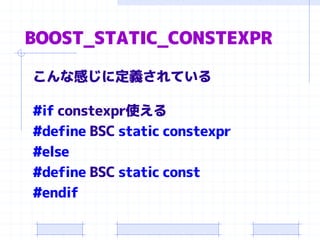 BOOST_STATIC_CONSTEXPR
こんな感じに定義されている
#if constexpr使える
#define BSC static constexpr
#else
#define BSC static const
#endif
 