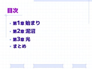 目次
• 第1章 始まり
• 第2章 泥沼
• 第3章 光
• まとめ
 