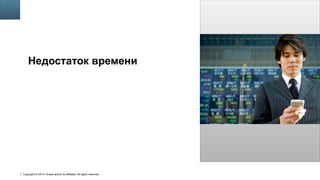 Copyright © 2014, Oracle and/or its affiliates. All rights reserved.
24
Insert Picture Here
Недостаток времени
 