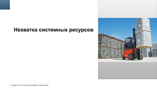 Copyright © 2014, Oracle and/or its affiliates. All rights reserved.
32
Insert Picture Here
Нехватка системных ресурсов
 