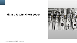Copyright © 2014, Oracle and/or its affiliates. All rights reserved.
36
Insert Picture Here
Минимизация блокировок
 