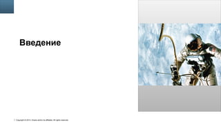 Copyright © 2014, Oracle and/or its affiliates. All rights reserved.
4
Insert Picture Here
Введение
 