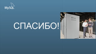 Copyright © 2013, Oracle and/or its affiliates. All rights reserved.
51
Insert Picture HereСПАСИБО!
 
