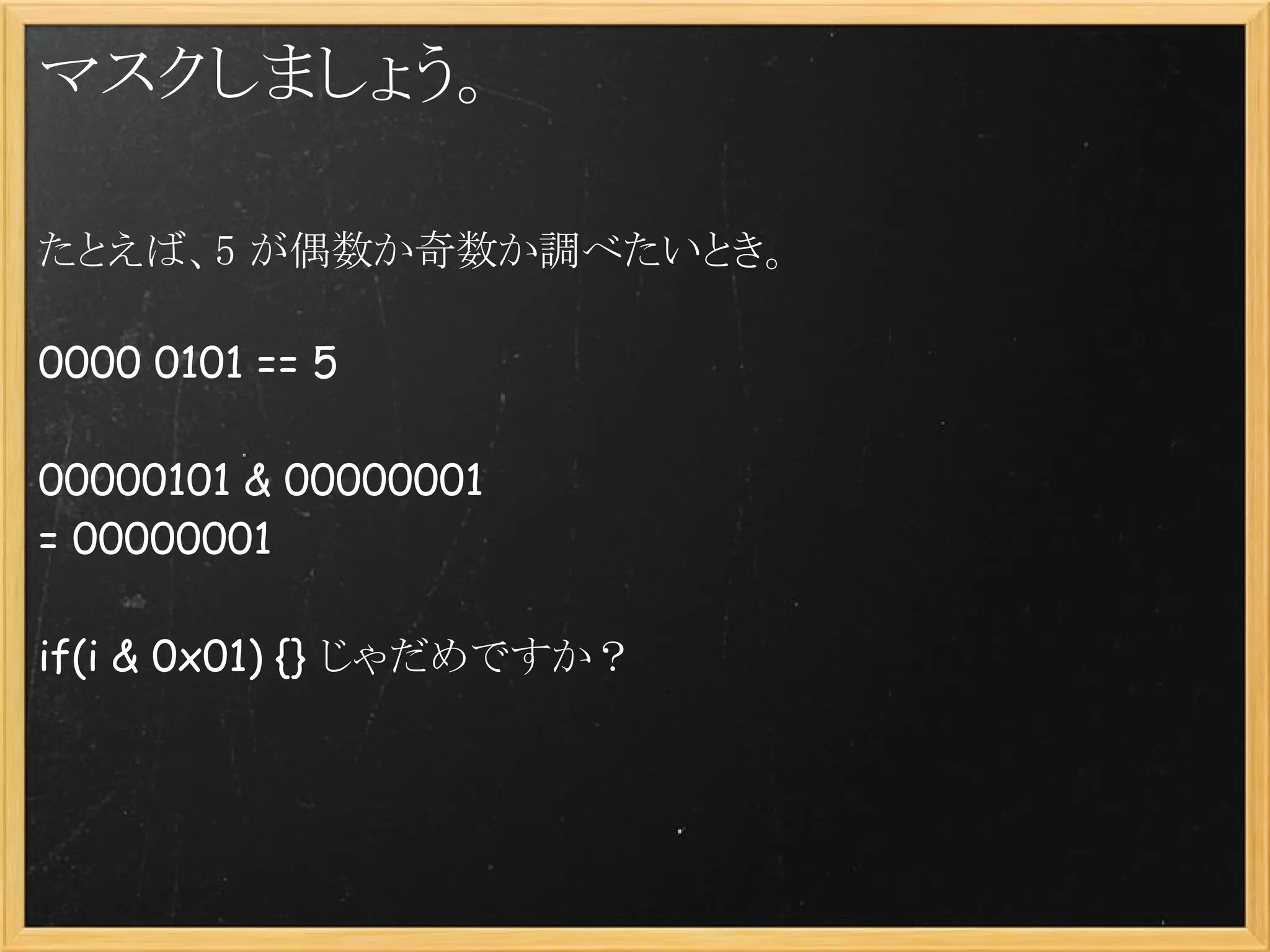 マスクしましょう。

たとえば、5 が偶数か奇数か調べたいとき。

0000 0101 == 5

00000101 & 00000001
= 00000001

if(i & 0x01) {} じゃだめですか？
 
