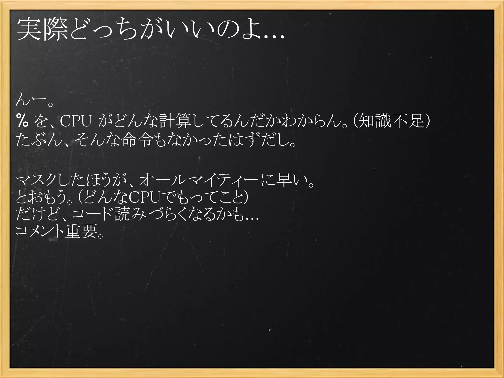 実際どっちがいいのよ...

んー。
% を、CPU がどんな計算してるんだかわからん。(知識不足)
たぶん、そんな命令もなかったはずだし。

マスクしたほうが、オールマイティーに早い。
とおもう。(どんなCPUでもってこと)
だけど、コード読みづらくなるかも...
コメント重要。
 