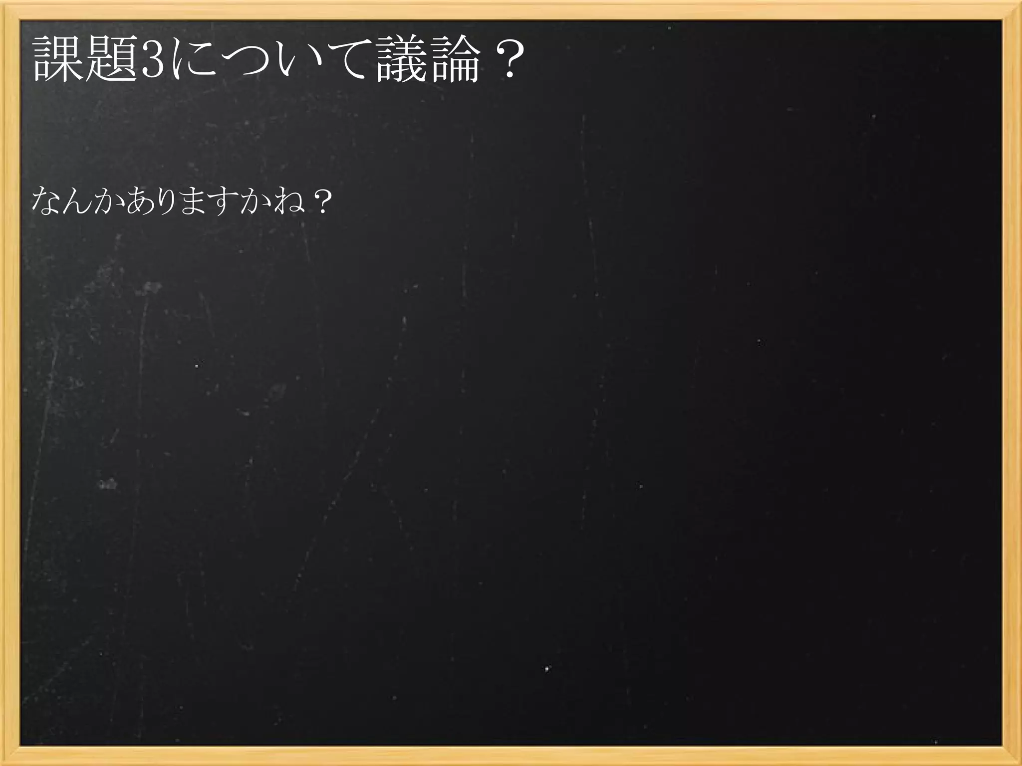 課題3について議論？

なんかありますかね？
 