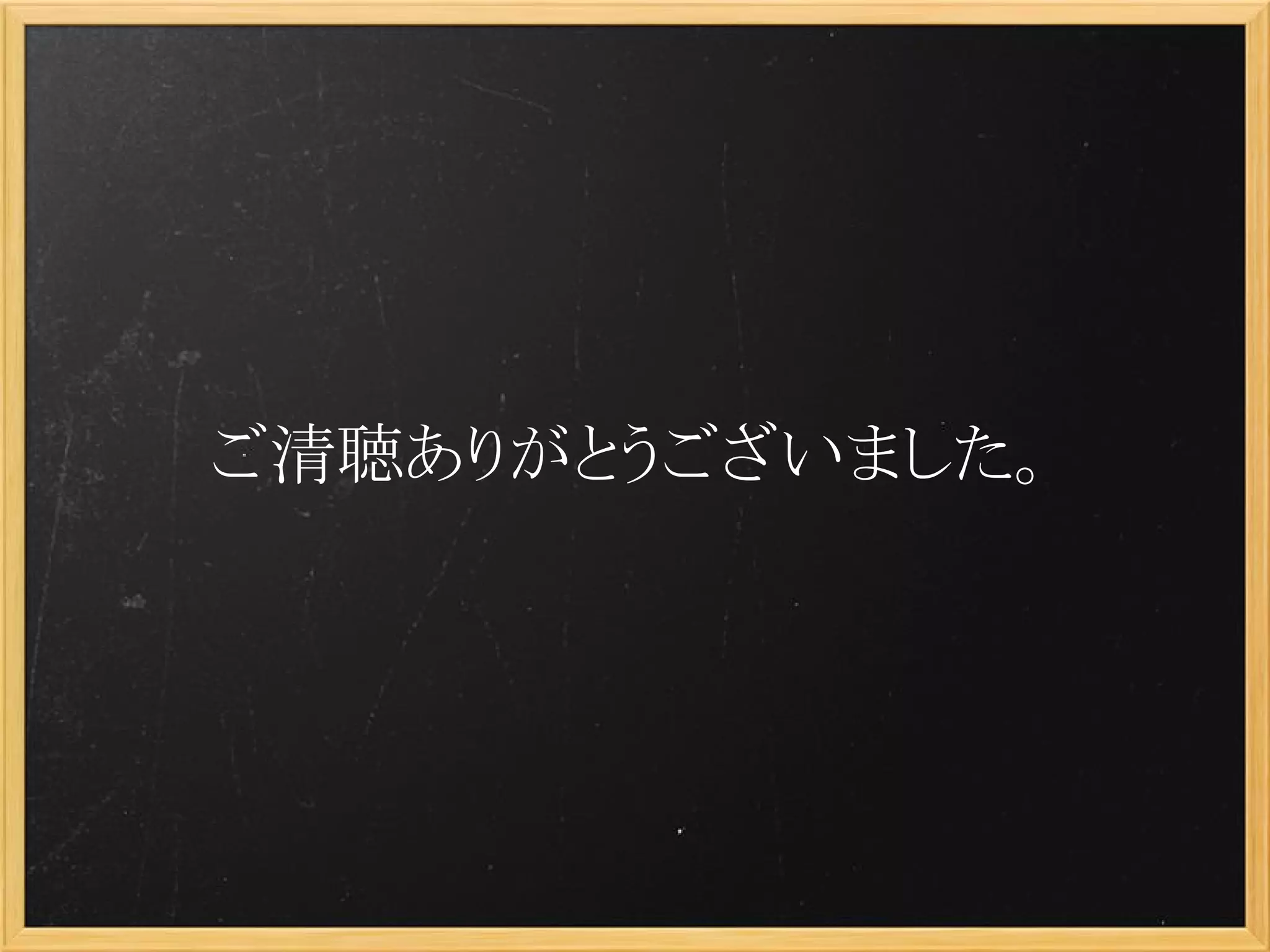 ご清聴ありがとうございました。
 