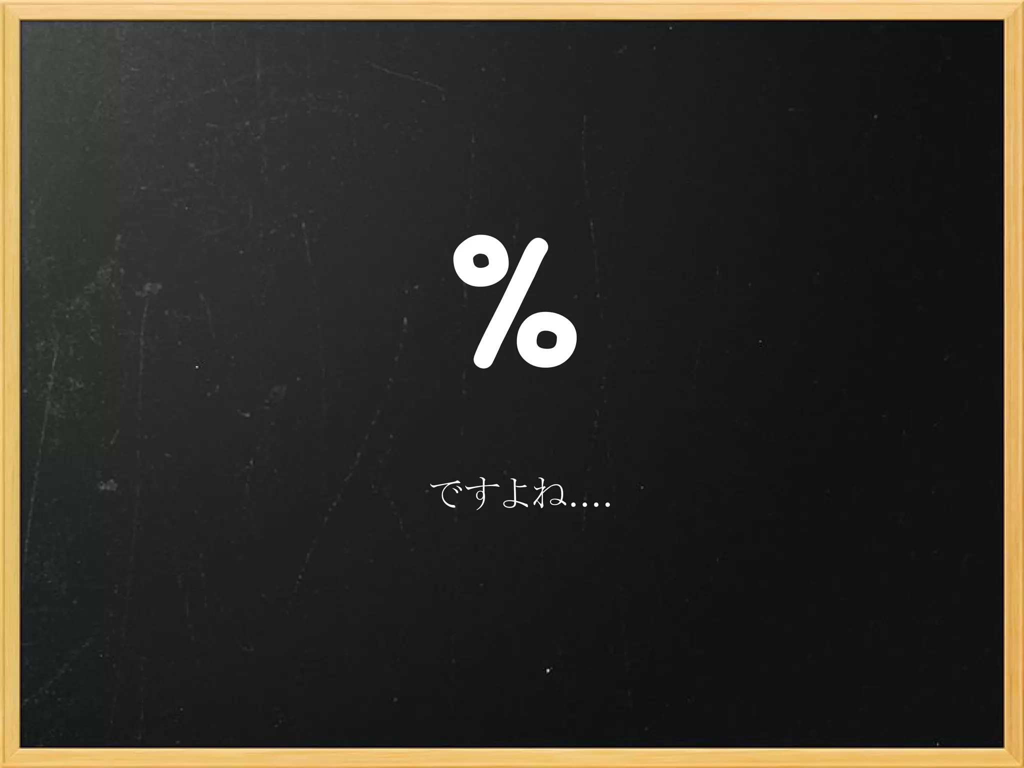 %
    
 ですよね....
 