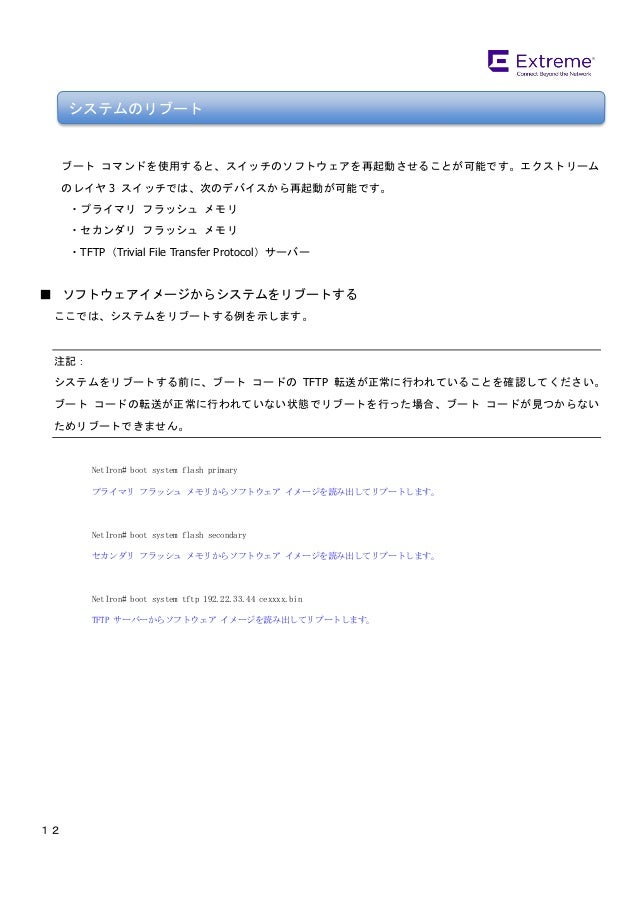 エクストリーム ネットワークス レイヤ2 3スイッチ基本設定ガイド エクストリーム ネットワークス レイヤ2 3スイッチ基本設定ガイド