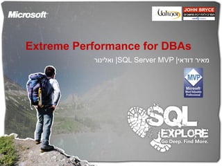 Extreme Performance for DBAs
           ‫| ואלינור‬SQL Server MVP |‫מאיר דודאי‬
 