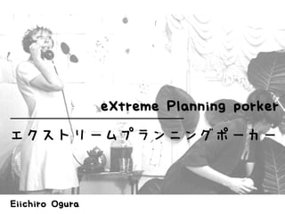 eXtreme Planning porker

エクストリームプランニングポーカー



Eiichiro Ogura
 