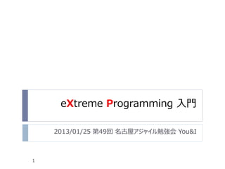 eXtreme Programming 入門

    2013/01/25 第49回 名古屋アジャイル勉強会 You&I



1
 