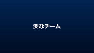 変なチーム
 