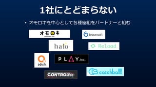 1社にとどまらない
• オモロキを中⼼心として各種座組をパートナーと組む
 