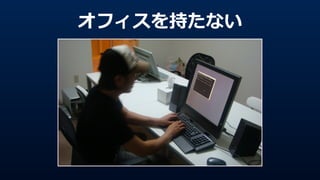 オフィスを持たない
 