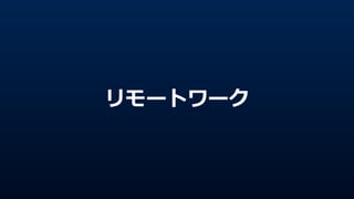 リモートワーク
 