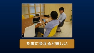 たまに会えると嬉しい
 