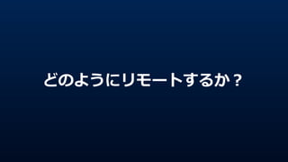 どのようにリモートするか？
 
