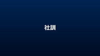 社訓
 