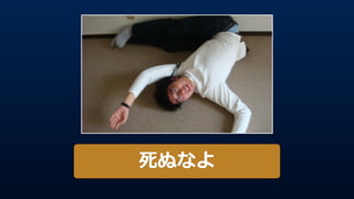 死ぬなよ
 