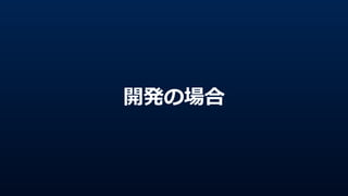 開発の場合
 
