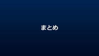 まとめ
 