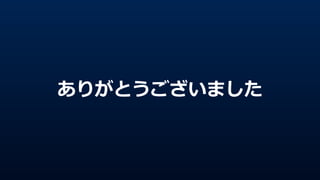 ありがとうございました
 