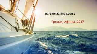 Extreme Sailing Course
Греция, Афины. 2017
 
