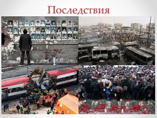 Последствия
 