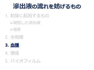 滲出液の流れを意識する