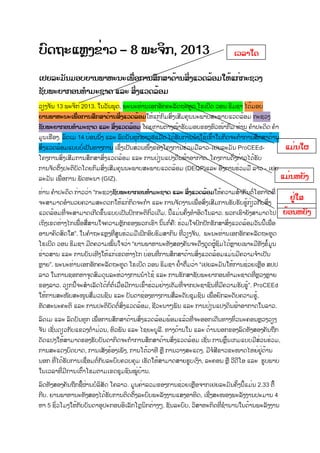 ບົດຖະແຫຼງຂ່າວ – 8 ພະຈິກ, 2013
ເຢຍລະມັນມອບຍານພາຫະນະເພື່ອການສຶກສາດ້ານສິ່ງແວດລ້ອມໃຫ້ແກ່ກະຊວງ
ຊັບພະຍາກອນທໍາມະຊາດ ແລະ ສິ່ງແວດລ້ອມ
ວຽງຈັນ 13 ພະຈິກ 2013. ໃນວັນພຸດ, ພະນະທ່ານເອກອັກຄະລັດຖະທູດ ໂຣເບີດ ວອນ ຣິມຊາ ໄດ້ມອບ
ຍານພາຫະນະເພື່ອການສຶກສາດ້ານສິ່ງແວດລ້ອມໃຫ້ແກ່ກົມສົ່ງເສີມຄຸນນະພາບສະພາບແວດລ້ອມ ກະຊວງ
ຊັບພະຍາກອນທໍາມະຊາດ ແລະ ສິ່ງແວດລ້ອມ ໂດຍການຕາງໜ້າຮັບມອບຂອງຫົວໜ້າກົມ ທ່ານ ຄໍາປະດິດ ຄໍາ
ມູນເຮືອງ. ລົດເມ 14 ບ່ອນນັ່ງ ແລະ ລົດບັນທຸກຍາວ8ແມັດ ໄດ້ຮັບການນໍາໃຊ້ເຂົ້າໃນກິດຈະກໍາການສຶກສາດ້ານ
ສິ່ງແວດລ້ອມແບບບໍ່ເປັນທາງການ ເຊຶ່ງເປັນສ່ວນໜຶ່ງຂອງໂຄງການຮ່ວມມືລາວ-ເຢຍລະມັນ ProCEEd-
ໂຄງການສົ່ງເສີມການສຶກສາສິ່ງແວດລ້ອມ ແລະ ການປ່ຽນແປງດິນຟ້າອາກາດ. ໂຄງການດັ່ງກ່າວໄດ້ຮັບ
ການຈັດຕັ້ງປະຕິບັດໂດຍກົມສົ່ງເສີມຄຸນນະພາບສະພາບແວດລ້ອມ (DEQP)ແລະ ອົງການຮ່ວມມື ລາວ - ເຢຍ
ລະມັນ ເພື່ອການ ພັດທະນາ (GIZ).
ທ່ານ ຄໍາປະດິດ ກ່າວວ່າ “ກະຊວງຊັບພະຍາກອນທໍາມະຊາດ ແລະ ສິ່ງແວດລ້ອມໃຫ້ຄວາມສໍາຄັນຕໍ່ໂອກາດທີ່
ຈະສາມາດອໍານວຍຄວາມສະດວກໃຫ້ແກ່ກິດຈະກໍາ ແລະ ການຈັດງານເພື່ອສົ່ງເສີມການຮັບຮັບຮູ້ກ່ຽວກັບສິ່ງ
ແວດລ້ອມທີ່ຈະສາມາດເກີດຂຶ້ນແບບເປັນປົກກະຕິກົ່ວເດີມ. ນີ້ແມ່ນຄັ້ງທໍາອິດໃນລາວ. ພວກເຮົາຍັງສາມາດໄປ
ເຖິງເຂດຫ່າງໄກເພື່ອສື່ສານໃຈຄວາມຫຼັກຂອງພວກເຮົາ ນັ້ນກໍ່ຄື: ຮ່ວມໃຈປົກປັກຮັກສາສິ່ງແວດລ້ອມວັນນີ້ເພື່ອ
ອານາຄົດສົດໃສ”. ໃນຄໍາຖະແຫຼງທີ່ສູນຮ່ວມມືເຝິກອົບຮົມສາກົນ ທີ່ວຽງຈັນ, ພະນະທ່ານເອກອັກຄະລັດຖະທູດ
ໂຣເບີດ ວອນ ຣິມຊາ ມີຕຄວາມໝັ້ນໃຈວ່າ “ຍານພາຫານະທັງສອງຄັນຈະດຶງດູດຜູ້ຊົມໄດ້ຫຼາຍເພາະມີທັງຂໍ້ມູນ
ຂ່າວສານ ແລະ ການບັນເທີງໃຫ້ແກ່ເຂດຫ່າງໄກ ບ່ອນທີ່ການສຶກສາດ້ານສິ່ງແວດລ້ອມແມ່ນມີຄວາມຈໍາເປັນ
ຫຼາຍ”. ພະນະທ່ານເອກອັກຄະລັດຖະທູດ ໂຣເບີດ ວອນ ຣິມຊາ ຢໍ້າຕື່ມວ່າ “ເຢຍລະມັນໃຫ້ການຊ່ວຍເຫຼືອ ສປປ
ລາວ ໃນການຊອກຫາຈຸດສົມດຸນລະຫ່ວາງການນໍາໄຊ້ ແລະ ການຮັກສາຊັບພະຍາກອນທໍາມະຊາດທີ່ຫຼວງຫຼາຍ
ຂອງລາວ. ວຽກນີ້ຈະສໍາເລັດໄດ້ກໍ່ຕໍ່ເມື່ອມີການເຂົ້າຮ່ວມຢ່າງເຕັມທີ່ຈາກປະຊາຊົນທີ່ມີຄວາມຮັບຮູ້”. ProCEEd
ໃຫ້ການສະໜັບສະໜຸນສື່ມວນຊົນ ແລະ ບັນດາຊ່ອງທາງການສື່ລະດັບຊຸມຊົນ ເພື່ອຍົກລະດັບຄວາມຮູ້,
ທັດສະນະຄະຕິ ແລະ ການປະຕິບັດຕໍ່ສິ່ງແວດລ້ອມ, ຊີວະນາໆພັນ ແລະ ການປ່ຽນແປງດິນຟ້າອາກາດໃນລາວ.
ລົດເມ ແລະ ລົດບັນທຸກ ເພື່ອການສຶກສາດ້ານສິ່ງແວດລ້ອມພ້ອມແລ້ວທີ່ຈະອອກເດີນທາງທົ່ວນະຄອນຫຼວງວຽງ
ຈັນ ເຊັ່ນດຽວກັບແຂວງຕໍາມ່ວນ, ຫົວພັນ ແລະ ໄຊຍະບູລີ. ທາງດ້ານໃນ ແລະ ດ້ານນອກຂອງລົດທັງສອງຄັນຖືກ
ດັດແປງໃຫ້ສາມາດຮອງຮັບບັນດາກິດຈະກໍາການສຶກສາດ້ານສິ່ງແວດລ້ອມ ເຊັ່ນ ການຫຼິ້ນເກມແບບມີສ່ວນຮ່ວມ,
ການສະແດງບົດບາດ, ການເສັງຮ້ອງເພັງ, ການໂຕ້ວາທີ ຫຼື ການວາງສະແດງ. ມີຈໍສີຂາວຂະໜາດໄຫຍ່ຢູ່ດ້ານ
ນອກ ທີ່ໄດ້ຮັບການເຊື່ອມຕໍ່ກັບລະບົບຄວບຄຸມ ເຮັດໃຫ້ສາມາດສາຍຮູບເງົາ, ລະຄອນ ຫຼື ວີດີໂອ ແລະ ຮູບພາບ
ໃນເວລາທີ່ມີການເຕົ້າໂຮມຕາມເຂດຊຸມຊົນໝູ່ບ້ານ.
ລົດທັງສອງຄັນຖືກຊື້ຜ່ານບໍລິສັດ ໂຄລາວ. ມູນຄ່າລວມຂອງການຊ່ວຍເຫຼືອຈາກເຢຍລະມັນຄັ້ງນີ້ແມ່ນ 2.33 ຕື້
ກີບ. ຍານພາຫານະທັງສອງໄດ້ຮັບການຕິດຕັ້ງລະບົບພະລັງງານແສງອາທິດ, ເຊີ່ງສະໜອງພະລັງງານປະມານ 4
ຫາ 5 ຊົ່ວໂມງໃຫ້ກັບບັນດາອຸປະກອນອິເລັກໂຕຼນິກຕ່າງໆ. ຊັນລະບົບ, ວິສາຫະກິດທີ່ຊໍານານໃນດ້ານພະລັງງານ
ເວລາໃດ
ແມ່ນໃຜ
ແມ່ນຫຍັງ
ຢູ່ໃສ
ຍ້ອນຫຍັງ
 