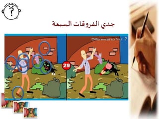 ‫السبعة‬‫قات‬‫و‬‫الفر‬‫جدي‬
 