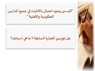 ‫أسبابك‬‫هي‬ ‫ما‬ ‫؟‬ ‫السابقة‬ ‫ة‬‫ر‬‫العبا‬ ‫تؤيدين‬ ‫هل‬‫؟‬
”‫امل‬ ‫جميع‬ ‫في‬ ‫بالنترنت‬ ‫اتصال‬ ‫وجود‬ ‫من‬ ‫لبد‬‫س‬‫ر‬‫دا‬
‫واألهلية‬ ‫كومية‬ ‫ال‬”
 