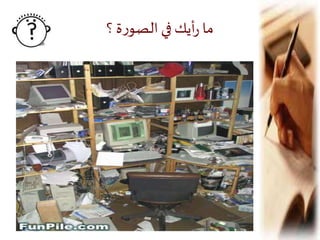 ‫؟‬‫ة‬‫ر‬‫الصو‬ ‫في‬‫أيك‬‫ر‬ ‫ما‬
 