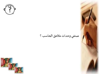 ‫؟‬ ‫الحاسب‬‫مالحق‬ ‫وحدات‬ ‫صنفي‬
 