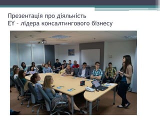 Презентація про діяльність
EY – лідера консалтингового бізнесу
 