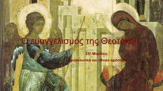 Ο ευαγγελισμός της Θεοτόκου
25η Μαρτίου:
Θρησκευτικό και εθνικό ορόσημο
 