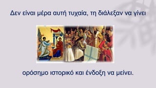 Δεν είναι μέρα αυτή τυχαία, τη διάλεξαν να γίνει
ορόσημο ιστορικό και ένδοξη να μείνει.
 