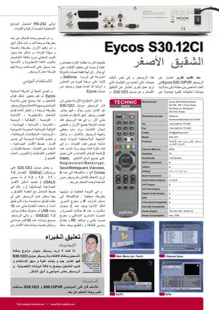 ‫ﺗﻮﺍﻟﻰ 232-‪ RS‬ﻟﺘﺤﻤﻴﻞ ﺍﻟﺒ ﺮﺍﻣﺞ‬
 ‫ﺍﻟﺘﺸﻐﻴﻠﻴﺔ ﺍﻟﺠﺪﻳﺪﺓ ﺃﻭ ﻗﻮﺍﺋﻢ ﺍﻟﻘﻨﻮﺍﺕ .‬

‫ﻭ ﺗﻢ ﺗﺼﻤﻴﻢ ﻭﺣﺪﺓ ﺍﻟﺘﺤﻜﻢ ﻋﻦ ﺑﻌﺪ‬


                                                                                   ‫‪Eycos S30.12CI‬‬
‫ﺑﻄﺮﻳﻘﺔ ﻣﺮﻳﺤﺔ ﻟﻠﻴﺪ ﻭ ﺫﺍﺕ ﺷﻜﻞ ﺃﻧﻴﻖ‬
‫ﻭ ﺗﻢ ﺗﺮﻗﻴﻢ ﺍﻷﺯﺭﺍﺭ ﺑﻄﺮﻳﻘﺔ ﻭﺍﺿﺤﺔ‬
‫ﻭ ﺳﻬﻠﺔ ﺍﻟﻘ ﺮﺍءﺓ ، ﻭ ﻧﺸﻜﺮ ﻫﻨﺎ ﻭﺟﻮﺩ‬


                                                                                                      ‫ﺍﻟﺸﻘﻴﻖ ﺍﻷﺻﻐﺮ‬
‫ﻛﺘﻴﺐ ﺗﺸﻐﻴﻠﻰ ﻣﺰﻭﺩ ﺑﻜﺎﻓﺔ ﺍﻟﺘﻔﺎﺻﻴﻞ‬
‫ﻣﻜﺘﻮﺏ ﺍﻟﻠﻐﺔ ﺍﻹﻧﺠﻠﻴﺰﻳﺔ ﻭ ﺍﻷﻟﻤﺎﻧﻴﺔ‬            ‫ﻃﺒﻴﻌﻴﺎ ﻓﺎﻥ ﻣﺎ ﻳﻄﻠﺒﻪ ﺍﻟﻔ ﺮﺍء ﻳﺤﺼﻠﻮﻥ‬
‫ﻣﻤﺎ ﻳﺴﻬﻞ ﻋﻠﻰ ﺍﻟﻤﺴﺘﺨﺪﻡ ﺳﺮﻋﺔ ﻓﻬﻢ‬              ‫ﻋﻠﻴﺔ ) ﺣﺴﻨﺎ ﻓﻰ ﻣﻌﻈﻢ ﺍﻷﻭﻗﺎﺕ ﻋﻠﻰ‬
            ‫ﻃﺮﻳﻘﺔ ﻋﻤﻞ ﺍﻟﺮﻳﺴﻴﻔﺮ .‬            ‫ﺃﻱ ﺣﺎﻝ .. ( ﻭ ﻟﻬﺬﺍ ﻓﻘﻂ ﺍﺗﺼﻠﻨﺎ ﺑﺎﻟﺸﺮﻛﺔ‬
                                            ‫ﺍﻟﻤﻮﺯﻋﺔ ﻓﻰ ﺃﻭﺭﻭﺑﺎ ‪ Satforce‬ﻭ‬            ‫ﻫﺬﺍ ﺍﻟﺮﻳﺴﻴﻔﺮ ﻭ ﻓﻰ ﻧﻔﺲ ﺍﻟﻮﻗﺖ‬             ‫ﺑﻌﺪ ﺗﻘﺪﻳﻢ ﺗﻘﺮﻳﺮ ﺍﺧﺘﺒﺎﺭ ﻋﻦ‬
           ‫ﺍﻻﺳﺘﺨﺪﺍﻡ ﺍﻟﻴﻮﻣﻰ‬                  ‫ﻛﺎﻧﻮﺍ ﻋﻠﻰ ﺩﺭﺟﺔ ﻛﺒﻴﺮﺓ ﻣﻦ ﺍﻟﺘﻌﺎﻭﻥ‬         ‫ﺣﺼﻠﻨﺎ ﻋﻠﻰ ﺍﻟﻌﺪﻳﺪ ﻣﻦ ﺍﻟﻄﻠﺒﺎﺕ ﺍﻟﺘﻰ‬        ‫ﺍﻟﺮﻳﺴﻴﻔﺮ ‪ Eycos S50.12PVR‬ﻓﻰ‬
                                            ‫ﻭ ﺃﺭﺳﻠﻮﺍ ﻟﻨﺎ ﺍﺣﺪﺙ ﺟﻬﺎﺯ ﺭﻳﺴﻴﻔﺮ ﻣﻦ‬        ‫ﺗﺮﻳﺪ ﻋﻤﻞ ﺗﻘﺮﻳﺮ ﺍﺧﺘﺒﺎﺭ ﻋﻦ ﺍﻟﺸﻘﻴﻖ‬         ‫ﺍﻟﻌﺪﺩ ﺍﻟﻤﺎﺿﻰ ﻣﻦ ﻣﺠﻠﺔ ﺗﻴﻠﻰ ﺳﺘﻼﻳﺖ‬
‫ﻭ ﻟﺤﺴﻦ ﺍﻟﺤﻆ ﺃﻥ ﺍﻟﺸﺮﻛﺔ ﺍﻟﻤﻨﺘﺠﺔ‬                                   ‫ﻣﻮﺩﻳﻞ ‪.Eycos‬‬        ‫ﺍﻷﺻﻐﺮ ﻭ ﻫﻮ ﻣﻮﺩﻳﻞ ‪ ، S30.12CI‬ﻭ‬           ‫ﻭﺻﻠﺘﻨﺎ ﺗﻌﻠﻴﻘﺎﺕ ﻛﺜﻴﺮﺓ ﺇﻳﺠﺎﺑﻴﺔ ﻋﻦ‬
‫‪ Eycos‬ﻟﻢ ﺗﻘﻢ ﺑﺘﻐﻴﻴﺮ ﺷﻜﻞ ﻗﻮﺍﺋﻢ‬
‫ﺍﻟﺘﺸﻐﻴﻞ ﻭ ﻫﺬﺍ ﻳﺴﻤﺢ ﺣﺘﻰ ﺑﺎﻟﻨﺴﺒﺔ‬              ‫ﺇﺫﺍ ﻛﺎﻥ ﺍﻻﻧﻄﺒﺎﻉ ﺍﻷﻭﻝ ﻟﻪ ﻣﻌﻨﻰ ﺇﺫﻥ‬           ‫‪TECHNIC‬‬               ‫‪Manufacturer‬‬             ‫‪Eycos Multimedia Systems‬‬
‫ﻟﻠﻤﺒﺘﺪﺋﻴﻦ ﺑﺴﻬﻮﻟﺔﺍﻟﺘﻌﺎﻣﻞﻣﻊ ﺍﻟﺮﻳﺴﻴﻔﺮ‬          ‫ﻓﺎﻥ ﺍﻟﺮﻳﺴﻴﻔﺮ ﻣﻮﺩﻳﻞ ‪S30.12CI‬‬                      ‫‪DATA‬‬                                     ‫‪No.756, 189-1, Kumi-dong‬‬
                                                                                                                                      ‫‪Bundang-ku, Seongnam‬‬
‫ﺑﻄﺮﻳﻘﺔ ﻣﺮﻳﺤﺔ ، ﻭ ﺗﺘﻮﻓﺮ ﻟﻐﺎﺕ ﻗﻮﺍﺋﻢ‬           ‫ﻫﻮ ﺍﻟﻔﺎﺋﺰ: ﺑﺪﻭﻥ ﺳﺆﺍﻝ ، ﻓﻬﻮ ﻳﻌﺘﺒﺮ‬                                                          ‫‪463-810, Korea‬‬
‫ﺍﻟﺘﺸﻐﻴﻞ ﺑﺎﻹﻧﺠﻠﻴﺰﻳﺔ ، ﺍﻷﻟﻤﺎﻧﻴﺔ‬               ‫ﺍﻓﻀﻞ ﺭﻳﺴﻴﻔﺮ ﺃﻧﻴﻖ ﺍﻟﺸﻜﻞ ﺗﻢ ﺍﺧﺘﺒﺎﺭﻩ‬                                ‫‪Distributor Europa‬‬       ‫‪Satforce‬‬
‫، ﺍﻟﻔ ﺮﻧﺴﻴﺔ ، ﺍﻹﻳﻄﺎﻟﻴﺔ ، ﺍﻟﺮﻭﺳﻴﺔ‬            ‫ﺣﺘﻰ ﺍﻵﻥ ، ﻭ ﻓﻰ ﻫﺬﺍ ﺍﻟﺮﻳﺴﻴﻔﺮ ﻓﻘﺪ‬                                                           ‫‪Kommunikationstechnik GmbH‬‬

‫، ﺍﻟﻔﺎﺭﺳﻴﺔ ، ﺍﻷﺳﺒﺎﻧﻴﺔ ، ﺍﻟﻬﻮﻟﻨﺪﻳﺔ ،‬         ‫ﺧﺒﺄﺕ ﺍﻟﺸﺮﻛﺔ ﺟﻤﻴﻊ ﺍﻷﺯﺭﺍﺭ ﻭ ﻓﺘﺤﺘﻲ‬                                  ‫.‪Tel‬‬                     ‫158 377 45 68)0( 94+‬
                                                                                                             ‫‪Fax‬‬                      ‫258 377 45 68)0( 94+‬
‫ﺍﻟﺘﺮﻛﻴﺔ، ﺍﻟﻴﻮﻧﺎﻧﻴﺔ ، ﺍﻟﻤﺠﺮﻳﺔ، ﺍﻟﺴﻮﻳﺪﻳﺔ‬      ‫ﺇﺩﺧﺎﻝ ﺍﻟﻜﺎﻣﺎﺕ ﻭﺭﺍء ﺑﺎﺏ ﻳﻐﻄﻰ‬
                                                                                                             ‫‪E-Mail‬‬                   ‫‪info@satforce.com‬‬
‫، ﺍﻟﺮﻭﻣﺎﻧﻴﺔ ، ﺍﻟﺴﻠﻮﻓﺎﻧﻴﺔ ﻭ ﺍﻟﺒ ﺮﺗﻐﺎﻟﻴﺔ ،‬    ‫ﻭﺍﺟﻬﺔ ﺍﻟﺮﻳﺴﻴﻔﺮ ﺑﺎﻟﻜﺎﻣﻞ ، ﻭ ﺑﺪﺍﺧﻞ‬
                                                                                                             ‫‪Model‬‬                    ‫‪S30.12CI‬‬
‫ﻭ ﺗﻨﻘﺴﻢ ﺍﻟﻘﺎﺋﻤﺔ ﺍﻟ ﺮﺋﻴﺴﻴﺔ ﺍﻟﻰ ﺧﻤﺲ‬           ‫ﺍﻟﻮﺍﺟﻬﺔ ﺍﻟﺒﻼﺳﺘﻴﻜﻴﺔ ﺍﻟﺴﻮﺩﺍء ﺗﻮﺟﺪ‬
                                                                                                             ‫‪Function‬‬                 ‫ﺭﻳﺴﻴﻔﺮ ‪ 2Satellite Receiver‬ﻓﺘﺤﺔ‬
                                                                                                                                      ‫ﺭﻗﻤﻰ ﻣﺰﻭﺩ ﺑﻌﺪﺩ ‪Digital‬‬
‫ﺃﻗﺴﺎﻡ : ﺿﺒﻂ ﺍﻷﻗﻤﺎﺭ ﺍﻟﺼﻨﺎﻋﻴﺔ ،‬               ‫ﺷﺎﺷﺔ ﻋﺮﺽ ﻟﻌﺪﺩ ﺍﻟﻘﻨﻮﺍﺕ ، ﻭ ﻓﻰ‬                                                              ‫‪Slots‬ﺍﻟﻜﺎﻣﺎﺕ‬
                                                                                                                                      ‫ﻹﺩﺧﺎﻝ ‪with CI‬‬
‫ﺍﻟﺒﺤﺚ ﻋﻦ ﺍﻟﻘﻨﻮﺍﺕ ، ﺿﺒﻂ ﺍﻟﻘﻨﻮﺍﺕ ﻭ‬            ‫ﻛﻤﺎ ﺫﻛﺮﻧﺎ ﻓﺎﻧﻪ ﻳﻮﺟﺪ ﻭﺭﺍء ﺍﻟﺒﺎﺏ ﻋﺪﺩ‬                               ‫‪Channel Memory‬‬           ‫0008‬

‫ﺍﻟﻨﻈﺎﻡ ﻭ ﺍﻟﻜﻤﺎﻟﻴﺎﺕ ) ﺍﻟﺘﻘﻮﻳﻢ ﻭ ﺍﻟﻌﺎﺏ‬        ‫2 ﻓﺘﺤﺔ ﻹﺩﺧﺎﻝ ﺍﻟﻜﺎﻣﺎﺕ ﻭ ﺍﻟﺘﻰ ﺗﻌﻤﻞ‬                                 ‫‪Satellites‬‬               ‫57‬

                              ‫ﺍﻟﻔﻴﺪﻳﻮ ( .‬   ‫ﻋﻠﻰ ﺟﻤﻴﻊ ﺃﻧﻮﺍﻉ ﺍﻟﺘﺸﻔﻴﺮ ,‪Irdeto‬‬                                   ‫‪Symbolrate‬‬               ‫.‪2-45 Ms/sec‬‬

                                            ‫, ‪N agr av isi o n / B et ac r y pt‬‬                              ‫‪SCPC Compatible‬‬          ‫●‬

‫ﻭ ﻳﻌﻤﻞ ﻣﻮﺩﻳﻞ ‪ S30.12CI‬ﻋﻠﻰ‬                   ‫,‪Seca Mediaguard, Viaccess‬‬                                       ‫‪USALS‬‬                    ‫●‬
                                                                                                             ‫‪DiSEqC‬‬                   ‫3.1 / 2.1 / 1.1 / 0.1‬
‫ﺑﺮﻭﺗﻮﻛﻮﻝ ‪ DiSEqC‬ﺍﻹﺻﺪﺍﺭ 0.1‬                  ‫‪ Conax‬ﺍﻟﺦ ،، ﺑﺎﻹﺿﺎﻓﺔ ﺍﻟﻰ ﻋﺪﺩ 8‬
                                                                                                             ‫‪Scart Connectors‬‬         ‫2‬
‫، 1.1 , 2.1 ﻭ 3.1 ﺃﻭ ﻣﺎ ﻳﺴﻤﻰ‬                ‫ﺃﺯﺭﺍﺭ ﻟﻠﺘﺤﻜﻢ ﺍﻟﻜﺎﻣﻞ ﺑﺎﻟﺮﻳﺴﻴﻔﺮ ﺑﺪﻭﻥ‬
                                                                                                             ‫‪Audio/Video Outputs‬‬      ‫‪3 x RCA‬‬
‫‪ ) USALS‬ﺗﺤﺪﻳﺪ ﺃﻣﺎﻛﻦ ﺍﻷﻗﻤﺎﺭ‬                        ‫ﺍﻟﺤﺎﺟﺔ ﻟﻮﺣﺪﺓ ﺍﻟﺘﺤﻜﻢ ﻋﻦ ﺑﻌﺪ .‬
                                                                                                             ‫‪UHF Output‬‬               ‫●‬
‫ﺍﻟﺼﻨﺎﻋﻴﺔ ﺃﺗﻮﻣﺎﺗﻴﻜﻴﺎ ( ﻭ ﺫﻟﻚ ﻓﻰ‬                                                                               ‫‪0/12-Volt Output‬‬         ‫–‬
‫ﺿﺒﻂ ﺍﻟﺘﻌﺎﻣﻞ ﻣﻊ ﺃﻧﻈﻤﺔ ﺍﻷﻃﺒﺎﻕ ﻭ‬               ‫ﻭ ﻓﻰ ﺍﻟﻠﻮﺣﺔ ﺍﻟﺨﻠﻔﻴﺔ ﺗﻢ ﺗﺮﺗﻴﺒﻬﺎ‬                                   ‫‪Digital Audio Output‬‬     ‫●‬
‫ﺑﻬﺬﺍ ﻳﻤﻜﻦ ﻋﻤﻞ ﺍﻟﺮﻳﺴﻴﻔﺮ ﻋﻠﻰ ﺃﻱ‬               ‫ﺑﻄﺮﻳﻘﺔ ﻣﻨﻄﻘﻴﺔ : ﻓﺒﺎﻹﺿﺎﻓﺔ ﺍﻟﻰ‬                                     ‫‪EPG‬‬                      ‫●‬
‫ﻧﻈﺎﻡ ﺃﻃﺒﺎﻕ ﺗﺴﺘﺨﺪﻣﻪ ﺳﻮﺍء ﻛﺎﻥ ﻃﺒﻖ‬             ‫ﻣﺪﺧﻞ ﺇﺷﺎﺭﺍﺕ ‪ IF‬ﻭ ﻣﺨﺮﺝ ﺍﻟﺘﻤﺮﻳﺮ‬                                    ‫● ‪C/Ku-band Compatible‬‬
‫ﺛﺎﺑﺖ ﺃﻭ ﻣﺘﻌﺪﺩ ﺍﻟﺘﻐﺬﻳﺔ ﺣﺘﻰ ﻋﺪﺩ 61‬            ‫ﻟﺘﻠﻚ ﺍﻹﺷﺎﺭﺓ ﻳﻮﺟﺪ ﻋﺪﺩ 2 ﻣﻮﺻﻞ‬                                      ‫‪SatcoDX Compatible‬‬       ‫–‬

‫ﻭﺣﺪﺓ ‪ LNB‬ﺃﻭ ﻣﺘﺤﺮﻙ ﺑﻨﻈﺎﻡ ﻣﻮﺍﺗﻴﺮ‬              ‫ﺳﻜﺎﺭﺕ ﻭ ﻋﺪﺩ 4 ﺟﺎﻛﺎﺕ ﻟﻠﺼﻮﺭﺓ ﻭ‬                                     ‫‪Power Supply‬‬             ‫‪100-240 VAC, 50/60 Hz‬‬

‫3.1 ‪ ، DiSEqC‬ﻭ ﻳﺄﺗﻰ ﺍﻟﺮﻳﺴﻴﻔﺮ‬                ‫ﺍﻟﺼﻮﺕ ﺍﻻﺳﺘﺮﻳﻮ ﺍﻟﺘﻤﺎﺛﻠﻰ ﻭ ﻣﺨﺮﺝ‬                                    ‫‪Power Consumption‬‬        ‫‪max. 30W‬‬

‫ﻣﺒﺮﻣﺞ ﺑﺒﻴﺎﻧﺎﺕ ﻋﺪﺩ 55 ﻗﻤﺮ ﺻﻨﺎﻋﻰ‬              ‫ﺻﻮﺕ ﺭﻗﻤﻰ ﻭ ﻣﻮﺍﻟﻒ ‪ RF‬ﻭ ﻣﻔﺘﺎﺡ‬
‫ﻭ ﻳﻤﻜﻦ ﺗﺤﺪﻳﺚ ﺑﻴﺎﻧﺎﺕ ﻫﺬﻩ ﺍﻷﻗﻤﺎﺭ ﻣﻦ‬           ‫ﺭﺋﻴﺴﻲ ﻟﻠﻄﺎﻗﺔ ﻭ ﺑﺎﻟﻄﺒﻊ ﻳﻮﺟﺪ ﻣﻨﻔﺬ‬


                               ‫ﺗﻌﻠﻴﻖ ﺍﻟﺨﺒﺮﺍء‬
                                            ‫ﺍﻹﻳﺠﺎﺑﻴﺎﺕ‬
  ‫ﺇﺫﺍ ﻛﻨﺖ ﻻ ﺗﺮﻳﺪ ﺭﻳﺴﻴﻔﺮ ﺑﺘﻴﻮﻧﺮ ﻣﺰﺩﻭﺝ ﻳﻤﻜﻨﻪ‬
  ‫ﺍﻟﺘﺴﺠﻴﻞ ﻳﻤﻜﻨﻚ ﺍﻻﻛﺘﻔﺎء ﺑﺎﻟﺮﻳﺴﻴﻔﺮ ﻣﻮﺩﻳﻞ ‪S30.12CI‬‬                                         ‫)‪Main Menu (ex. Farsi‬‬                      ‫‪Channel Scan‬‬

  ‫ﻓﻬﻮ ﺍﺧﺘﻴﺎﺭ ﺟﻴﺪ ﻭ ﻳﻌﺘﻤﺪ ﻋﻠﻴﺔ ﻭ ﺳﻬﻞ ﺍﻻﺳﺘﺨﺪﺍﻡ ﻭ‬
                                                                ‫‪Thomas Haring‬‬
  ‫ﻛﺘﻴﺐ ﺍﻟﺘﺸﻐﻴﻞ ﻣﻮﺿﺢ ﺑﻪ ﻛﺎﻓﺔ ﺍﻟﺒﻴﺎﻧﺎﺕ ﺍﻟﺘﻔﺼﻴﻠﻴﺔ ، ﻭ‬                ‫‪TELE-satellite‬‬
                                                                    ‫‪Test Center‬‬
             ‫ﺍﻟﺮﻳﺴﻴﻔﺮ ﻳﻌﺘﺒﺮ ﻧﻤﻮﺫﺟﻲ ﻭ ﺃﻧﻴﻖ ﺍﻟﺸﻜﻞ .‬                       ‫‪Austria‬‬




                                                              ‫ﺍﻟﺴﻠﺒﻴﺎﺕ‬
  ‫ﻟﻸﺳﻒ ﻓﺎﻥ ﻛﻠﻰ ﺍﻟﻤﻮﺩﻳﻠﻴﻦ ‪ S50.12PVR‬ﻭ ‪ S30.12CI‬ﻳﺴﺘﺨﺪﻡ‬
                               ‫ﻧﻔﺲ ﻭﺣﺪﺓ ﺍﻟﺘﺤﻜﻢ ﻋﻦ ﺑﻌﺪ .‬
                                                                                         ‫‪SCPC‬‬                                       ‫‪EPG‬‬


     ‫‪TELE-satellite International — www.TELE-satellite.com‬‬
 