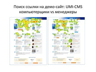 Поиск ссылки на демо-сайт:  UMI - CMS компьютерщики  vs  менеджеры 