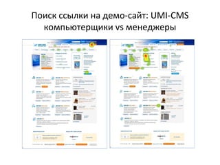 Поиск ссылки на демо-сайт:  UMI - CMS компьютерщики  vs  менеджеры 