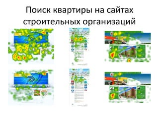 Поиск квартиры на сайтах строительных организаций 