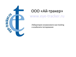 ООО «Ай-тракер» www.eye-tracker.ru Лаборатория независимого  eye-tracking  и юзабилити тестирования 