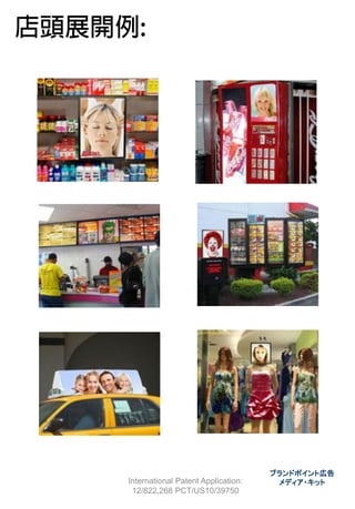 ブランドポイント広告
International Patent Application:    メディア・キット
 12/822,268 PCT/US10/39750
 