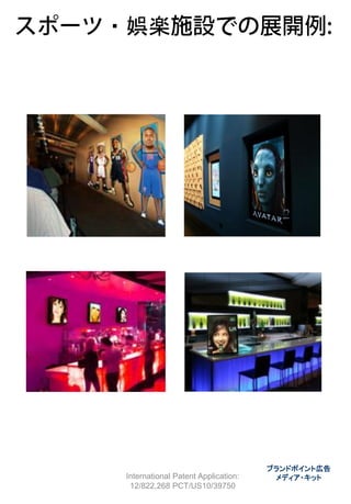 ・娯楽




                                     ブランドポイント広告
 International Patent Application:    メディア・キット
  12/822,268 PCT/US10/39750
 