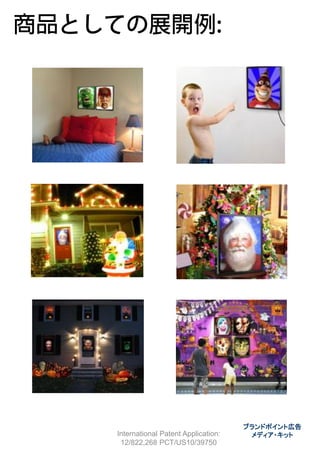 ブランドポイント広告
International Patent Application:    メディア・キット
 12/822,268 PCT/US10/39750
 