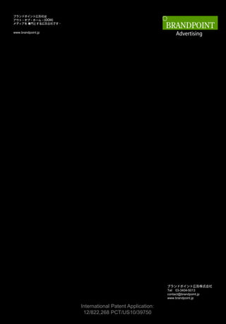 ・    ・         ・
         専


www.brandpoint.jp




                                                            Tel: 03-3404-5013
                                                            contact@brandpoint.jp
                                                            www.brandpoint.jp

                        International Patent Application:
                         12/822,268 PCT/US10/39750
 