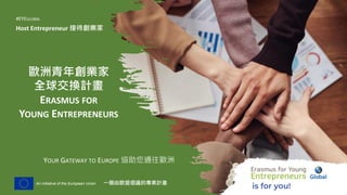An initiative of the European Union
歐洲青年創業家
全球交換計畫
ERASMUS FOR
YOUNG ENTREPRENEURS
YOUR GATEWAY TO EUROPE 協助您通往歐洲
#EYEGLOBAL
Host Entrepreneur 接待創業家
一個由歐盟倡議的專案計畫
 
